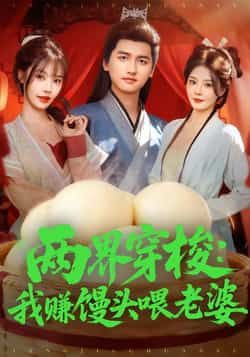 热门短剧两界穿梭，我赚馒头喂老婆全集完整版免费在线观看，未删减版资源清晰流畅，剧情紧凑无删减。百度网盘、夸克网盘免费分享资源下载，支持多端播放，随时随地追更，喜欢的小伙伴速速收藏观看！