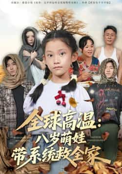热门短剧《全球高温：八岁萌娃带系统救全家》 全集完整版免费无水印在线观看播放未删减版资源，短剧百度网盘夸克网盘免费资源分享下载