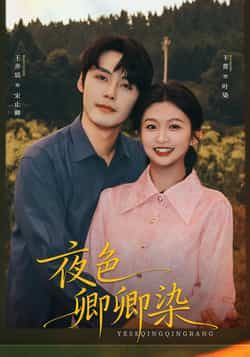 热门短剧夜色卿卿染全集完整版免费看！未删减版高清资源在线播放，百度网盘、夸克网盘免费分享下载，无广告畅享剧情，甜虐交织上头，赶紧收藏追更！