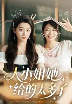 热门短剧大小姐她给的太多了最新全集完整版未删减版免费在线观看！百度网盘、夸克网盘资源同步分享下载，高清画质无广告，剧情爽点密集，全集一次看完。速来获取，畅享沉浸式追剧体验！