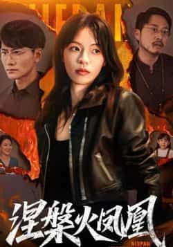 热门短剧《涅槃火凤凰》 最新全集完整版免费在线观看播放未删减版资源，短剧百度网盘夸克网盘免费资源分享下载