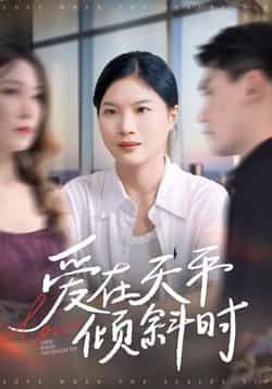 热门短剧爱在天平倾斜时全集完整版高清未删减版免费在线观看，剧情跌宕起伏情感细腻。百度网盘、夸克网盘免费资源同步分享下载，支持多设备播放，无广告畅享完整剧情。快来获取资源，一起感受这段关于爱与抉择的动人故事。