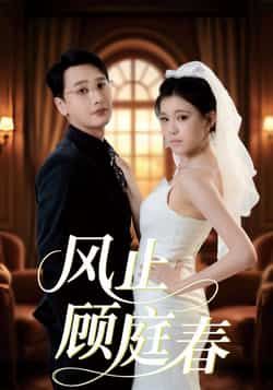 热门短剧风止顾庭春全集完整版免费观看！无水印、未删减版在线播放资源同步更新，百度网盘、夸克网盘免费资源分享下载，轻松追更全剧内容。