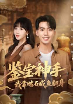 热门短剧《鉴宝神手，我靠赌石咸鱼翻身》 全集完整版免费在线观看播放未删减版资源，短剧百度网盘夸克网盘资源免费分享下载