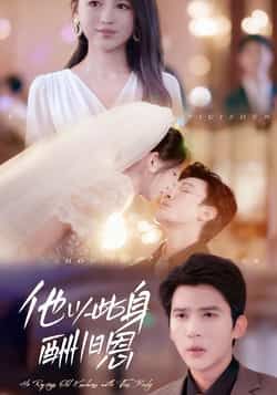 热门短剧《他以此身酬旧恩》 全集完整版免费无需注册在线观看播放未删减版资源，短剧百度网盘夸克网盘免费资源分享下载