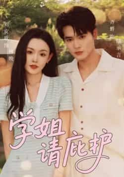 热门短剧学姐请庇护全集完整版免费在线观看，未删减版高清资源同步更新！百度网盘、夸克网盘免费资源秒存分享，无需付费即可快速下载，想看的剧迷们赶紧收藏，畅享无删减精彩剧情！