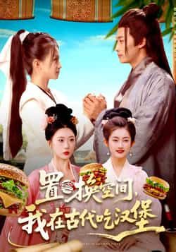 热门短剧置换空间，我在古代吃汉堡全集完整版免费在线观看！未删减版资源抢先看，穿越古今的爆笑碰撞，汉堡遇上古代的奇趣故事超吸睛。百度网盘、夸克网盘免费分享资源下载，轻松追更，不容错过！