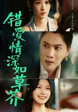 热门短剧错爱情深如草芥全集完整版免费无水印在线观看，未删减版高清资源同步更新。百度网盘、夸克网盘免费分享下载，支持多端播放，剧情虐心戳心，情感张力拉满，快来追更这场错位深情！