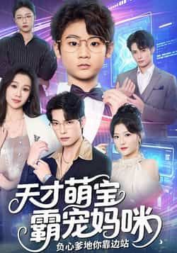 热门短剧《天才萌宝霸宠妈咪负心爹地你靠边站》 全集完整版免费在线播放观看未删减版资源，短剧百度网盘夸克网盘免费资源分享下载