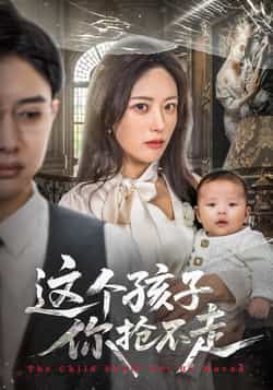 热门短剧这个孩子你抢不走全集完整版超清资源来了！未删减版免费在线观看，高清画质无广告，剧情精彩全程高能。百度网盘、夸克网盘免费资源同步分享下载，无需付费即可畅看全剧。喜欢家庭伦理、情感纠葛题材的朋友，速速收藏，不错过每一集的精彩反转！