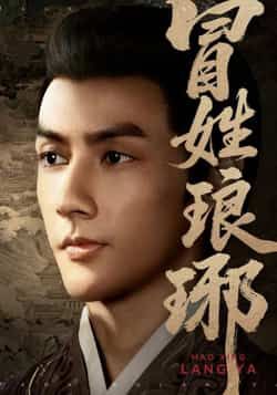 热门短剧冒姓琅琊全集完整版超清未删减版来了!免费在线观看播放资源同步更新,百度网盘、夸克网盘免费资源分享下载链接已备好,无需付费即可畅看全剧,精彩剧情不错过,速戳获取!