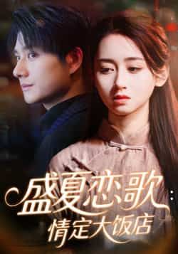 热门短剧《盛夏恋歌情定大饭店》 全集完整版实时更新免费在线观看播放未删减版资源,短剧百度网盘夸克网盘免费资源分享下载