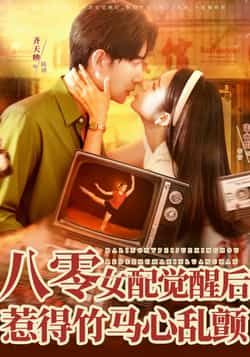 热门短剧《八零女配觉醒后，惹得竹马心乱颤》 全集完整版免费在线观看播放未删减版资源，短剧百度网盘夸克网盘免费资源秒存分享下载  第1张