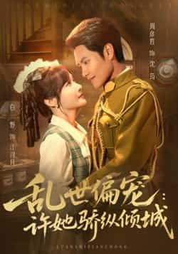 热门短剧《乱世偏宠：许她骄纵倾城》 全集完整版免费无水印在线观看播放未删减版资源，短剧百度网盘夸克网盘免费资源分享下载