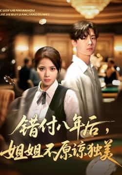 热门短剧《错付八年后，姐姐不原谅独美》 全集完整版免费在线观看播放未删减版资源，短剧百度网盘夸克网盘资源免费分享下载