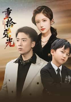 热门短剧重拾荣光全集完整版来了！未删减版资源极速免费在线观看，剧情高能不卡顿。百度网盘、夸克网盘免费资源同步分享，支持一键下载，随时畅追热血剧情，轻松解锁全集观看体验，快来追更吧！