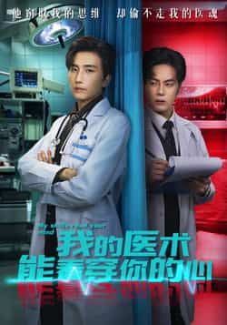热门短剧我的医术能看穿你的心来袭!主角凭借神奇医术洞察人心,剧情高能反转不断。全集完整版免费看,无需注册在线播放,未删减版精彩全保留。百度网盘、夸克网盘资源同步分享,免费下载,快来一睹为快!