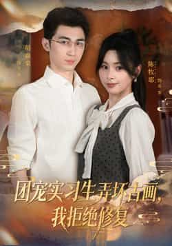 热门短剧团宠实习生弄坏古画,我拒绝修复全集完整版实时更新!未删减版免费在线观看,剧情高能反转,全员追更!百度网盘、夸克网盘免费资源分享下载,轻松追更不迷路,立即解锁! 第1张 热门短剧团宠实习生弄坏古画,我拒绝修复全集完整版实时更新!未删减版免费在线观看,剧情高能反转,全员追更!百度网盘、夸克网盘免费资源分享下载,轻松追更不迷路,立即解锁! 第1张