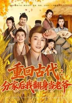 热门短剧《重回古代:分家后我翻身当老爷》 全集完整版免费无水印在线观看播放未删减版资源,短剧百度网盘夸克网盘免费资源分享下载 第1张 热门短剧《重回古代:分家后我翻身当老爷》 全集完整版免费无水印在线观看播放未删减版资源,短剧百度网盘夸克网盘免费资源分享下载 第1张