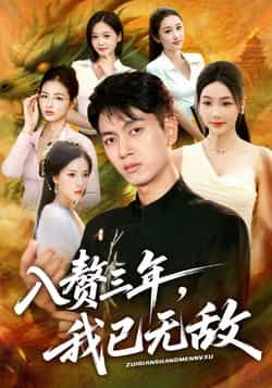 热门短剧入赘三年,我已无敌全集完整版免费稳定在线观看,未删减版资源同步更新!百度网盘、夸克网盘免费分享下载,高清画质流畅播放,无需会员即可畅追剧情,轻松获取完整资源。 第1张 热门短剧入赘三年,我已无敌全集完整版免费稳定在线观看,未删减版资源同步更新!百度网盘、夸克网盘免费分享下载,高清画质流畅播放,无需会员即可畅追剧情,轻松获取完整资源。 第1张