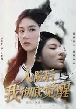 热门短剧《入院后,我彻底觉醒》 全集完整版免费在线播放观看未删减版资源,短剧百度网盘夸克网盘免费资源分享下载