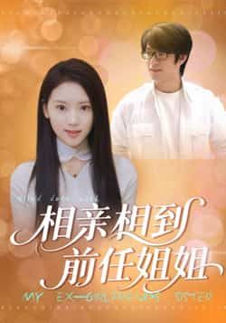 热门短剧相亲相到前任姐姐全集完整版未删减资源来了!极速免费在线观看,百度网盘、夸克网盘免费资源分享下载,支持全集播放,无删减无广告,轻松追更,点击即可获取完整版资源! 第1张 热门短剧相亲相到前任姐姐全集完整版未删减资源来了!极速免费在线观看,百度网盘、夸克网盘免费资源分享下载,支持全集播放,无删减无广告,轻松追更,点击即可获取完整版资源! 第1张