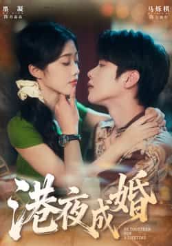 热门短剧港夜成婚全集完整版免费无卡顿在线观看,未删减版资源同步更新,支持百度网盘、夸克网盘免费分享下载,高清流畅观看体验,喜欢的小伙伴赶紧收藏起来。 第1张 热门短剧港夜成婚全集完整版免费无卡顿在线观看,未删减版资源同步更新,支持百度网盘、夸克网盘免费分享下载,高清流畅观看体验,喜欢的小伙伴赶紧收藏起来。 第1张