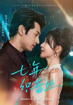 热门短剧《七年织蕾丝》 全集完整版免费播放在线观看未删减版资源,短剧百度网盘夸克网盘免费资源分享下载 第1张 热门短剧《七年织蕾丝》 全集完整版免费播放在线观看未删减版资源,短剧百度网盘夸克网盘免费资源分享下载 第1张