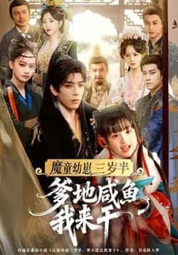 爆款短剧魔童幼崽三岁半,爹地咸鱼我来干全集来袭!无需注册免费看,在线播放未删减版,剧情爽到飞起!百度网盘、夸克网盘免费资源同步分享,速领高清片源,轻松追更~ 第1张 爆款短剧魔童幼崽三岁半,爹地咸鱼我来干全集来袭!无需注册免费看,在线播放未删减版,剧情爽到飞起!百度网盘、夸克网盘免费资源同步分享,速领高清片源,轻松追更~ 第1张