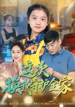 热门短剧这次,换我守护全家全集完整版实时更新!未删减版免费在线观看,剧情精彩不拖沓,百度网盘、夸克网盘资源同步分享下载,随时追更无广告,想看的速来! 第1张 热门短剧这次,换我守护全家全集完整版实时更新!未删减版免费在线观看,剧情精彩不拖沓,百度网盘、夸克网盘资源同步分享下载,随时追更无广告,想看的速来! 第1张