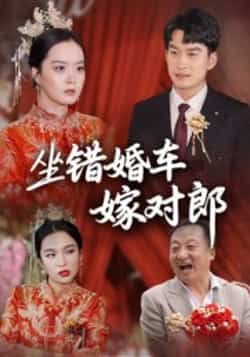 热门短剧《坐错婚车嫁对郎》 全集完整版免费无卡顿在线观看播放未删减版资源,短剧百度网盘夸克网盘免费资源分享下载 第1张 热门短剧《坐错婚车嫁对郎》 全集完整版免费无卡顿在线观看播放未删减版资源,短剧百度网盘夸克网盘免费资源分享下载 第1张