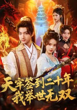 热门短剧天牢签到二十年,我举世无双全集完整版来了!免费无卡顿在线观看,未删减版高清画质,剧情爽点不断。百度网盘、夸克网盘免费资源同步分享下载,随时随地畅看男主逆袭之路,举世无双的故事等你解锁!