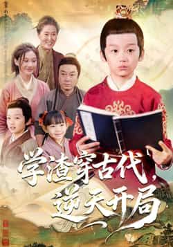 热门短剧学渣穿古代,逆天开局全集完整版免费看!未删减版资源在线观看,百度网盘、夸克网盘免费分享资源下载,学渣逆袭爽不停,精彩剧情不错过,快来获取完整资源!