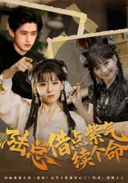 热门短剧陆总借点紫气续个命全集完整版免费在线观看,未删减版高清资源,百度网盘、夸克网盘免费资源秒存分享下载,轻松获取全集内容,随时随地畅追精彩剧情。