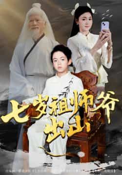 热门短剧七岁祖师爷出山全集完整版免费无卡顿在线观看,未删减版资源高清流畅,剧情精彩无广告。百度网盘、夸克网盘免费资源分享下载,支持在线播放,随时随地畅看小祖师爷的爆笑逆袭之旅,资源稳定更新,快来收藏追更!