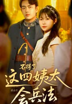 热门短剧不得了,这四姨太会兵法全集完整版未删减版来了!剧情高能爽不停,四姨太运筹帷幄的智慧太吸睛!支持免费在线观看播放,百度网盘、夸克网盘资源同步免费分享下载,喜欢的小伙伴速码住,轻松追更不迷路!