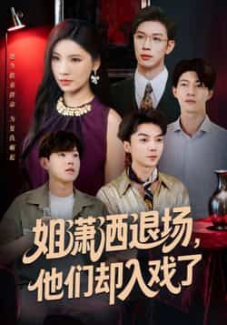 热门短剧《姐潇洒退场,他们却入戏了》 全集完整版纯净免费在线观看播放未删减版资源,短剧百度网盘夸克网盘免费资源分享下载