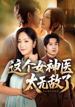 热门短剧这个女神医太无敌了全集完整版免费无水印在线观看,未删减版资源同步更新。百度网盘、夸克网盘免费资源分享下载,高清画质流畅播放,喜欢速速收藏,轻松追剧无广告!