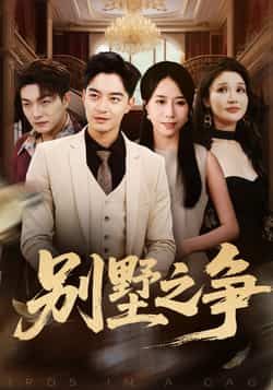 热门短剧《别墅之争》 全集完整版免费无卡顿在线观看播放未删减版资源,短剧百度网盘夸克网盘免费资源分享下载