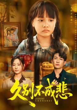 热门短剧久别不成悲全集完整版实时更新,未删减版免费在线观看!百度网盘、夸克网盘免费资源同步分享下载,情感细腻,剧情抓马,快来追更~