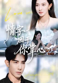 热门短剧情字困于你掌心资源来了!全集完整版免费稳定在线观看,未删减版剧情高甜,无广告干扰。百度网盘、夸克网盘同步免费分享下载,支持倍速播放,随时随地追更男女主的甜蜜虐恋。喜欢的小伙伴速速收藏,资源稳定不迷路!