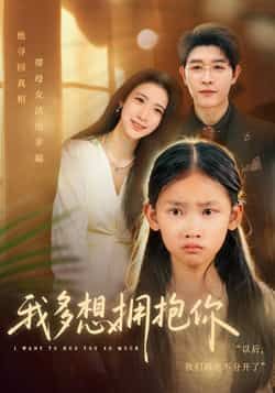 热门短剧我多想拥抱你全集完整版纯净免费在线观看,未删减版高清画质资源上线!剧情戳心催泪,全员演技在线,全程无广告畅享。百度网盘、夸克网盘免费资源同步分享下载,支持多倍速播放,随时随地追更,快来感受这份双向奔赴的深情治愈吧! 第1张 热门短剧我多想拥抱你全集完整版纯净免费在线观看,未删减版高清画质资源上线!剧情戳心催泪,全员演技在线,全程无广告畅享。百度网盘、夸克网盘免费资源同步分享下载,支持多倍速播放,随时随地追更,快来感受这份双向奔赴的深情治愈吧! 第1张