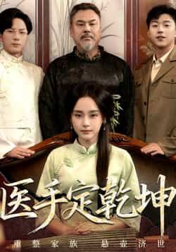 医手定乾坤热播中!全集完整版免费在线观看,未删减版高清呈现。百度网盘、夸克网盘免费资源同步开放,速存分享下载,轻松追更,不错过每一场精彩! 第1张 医手定乾坤热播中!全集完整版免费在线观看,未删减版高清呈现。百度网盘、夸克网盘免费资源同步开放,速存分享下载,轻松追更,不错过每一场精彩! 第1张