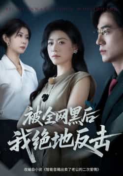爆款短剧被全网黑后我绝地反击全集来袭!全网黑逆袭爽文,无删减版免费在线播放,高能名场面不断!百度网盘、夸克网盘资源同步分享,一键下载追更,看女主如何从全网嘲到王者归来,速来围观!
