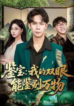 热门短剧《鉴宝我的双眼能鉴别万物》 全集完整版免费在线观看播放未删减版资源,短剧百度网盘夸克网盘资源免费分享下载