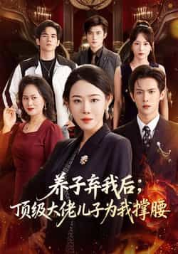 热门短剧养子弃我后顶级大佬儿子为我撑腰全集完整版未删减资源,免费极速在线观看!百度网盘、夸克网盘资源同步分享下载,无广告高清,速来获取完整爽感剧情。