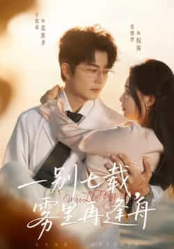 热门短剧一别七载,雾里再逢舟全集完整版超清免费在线观看!未删减版资源已备好,百度网盘、夸克网盘免费分享下载,支持在线播放与离线缓存,剧情无卡顿,高清画质随时追,快来获取资源沉浸式观看吧!