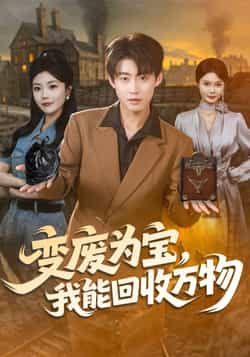 热门短剧变废为宝,我能回收万物全集完整版已更新完毕!支持免费在线观看未删减版,百度网盘、夸克网盘资源同步开放分享,无需付费即可轻松下载,想追剧的朋友别错过,赶紧收藏链接畅享全集内容!