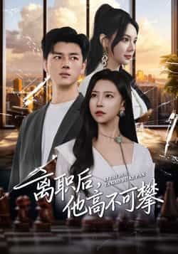 热门短剧离职后,他高不可攀全集完整版免费观看资源来了!未删减高清版在线播放,剧情精彩不卡顿。百度网盘、夸克网盘免费资源同步分享,支持离线下载,随时随地追更。告别付费烦恼,立即获取资源,沉浸式体验这场高甜虐恋!