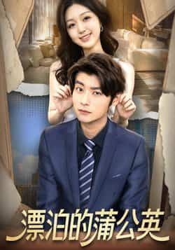 热门短剧漂泊的蒲公英全集完整版免费在线观看,未删减高清资源同步更新!支持百度网盘、夸克网盘免费下载分享,全集无广告,随时随地畅追精彩剧情,资源安全可靠,立即获取免费观看链接!